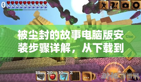 被塵封的故事電腦版安裝步驟詳解，從下載到暢玩全程指導(dǎo)