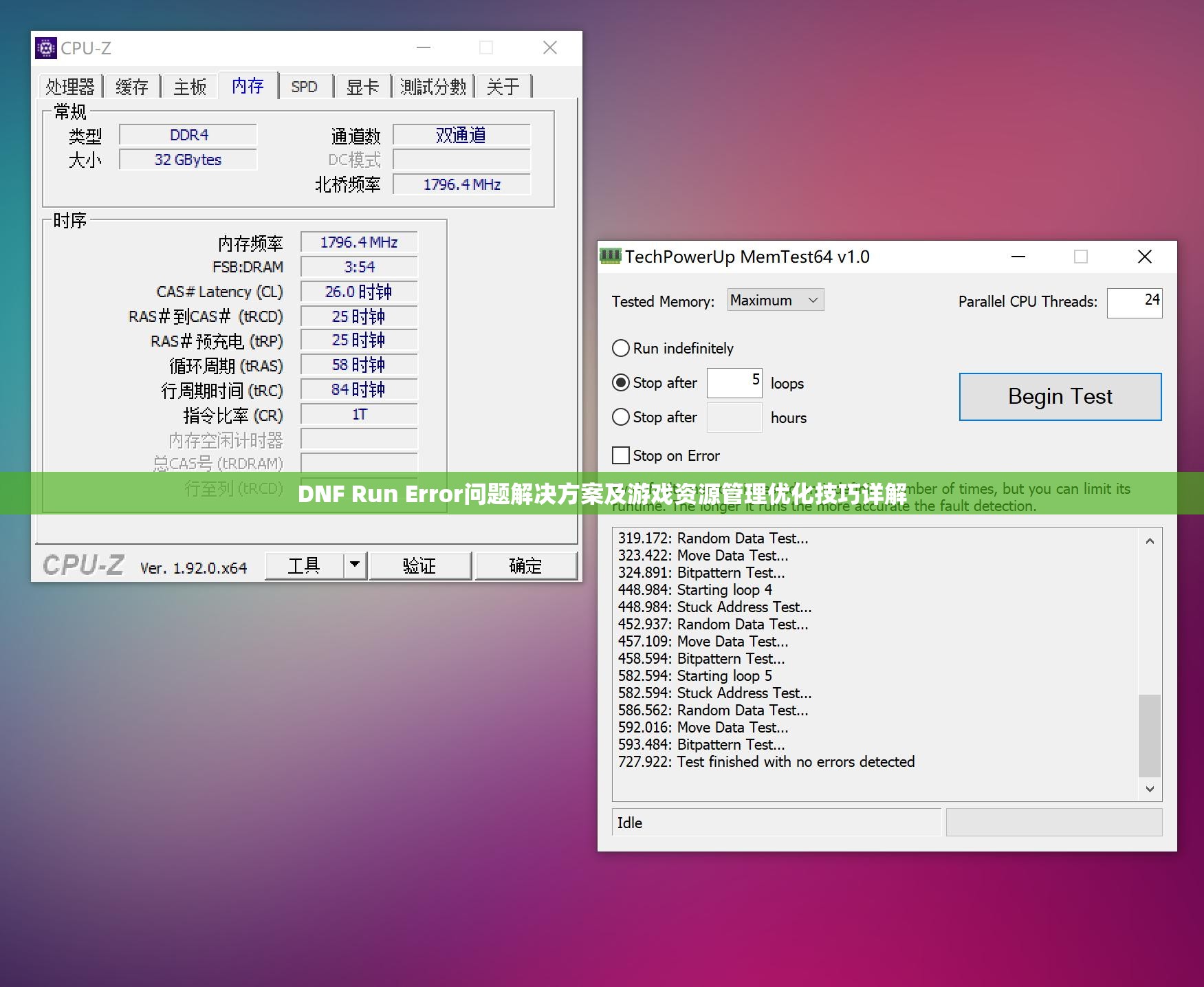 DNF Run Error問題解決方案及游戲資源管理優(yōu)化技巧詳解