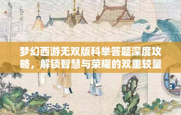 夢幻西游無雙版科舉答題深度攻略，解鎖智慧與榮耀的雙重較量