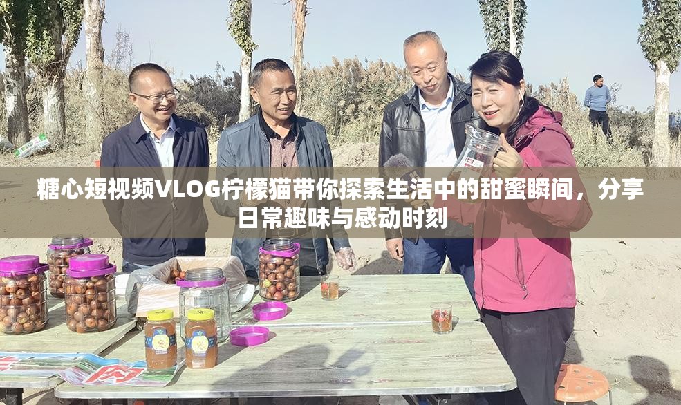 糖心短視頻VLOG檸檬貓帶你探索生活中的甜蜜瞬間，分享日常趣味與感動時刻