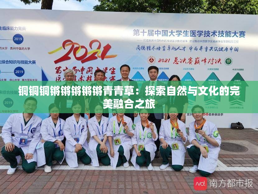 銅銅銅鏘鏘鏘鏘鏘青青草：探索自然與文化的完美融合之旅