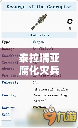 泰拉瑞亞腐化災(zāi)兵獲取全攻略，解鎖途徑與戰(zhàn)斗技巧深度解析