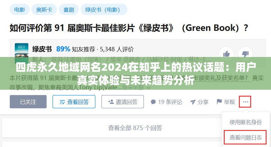 四虎永久地域網(wǎng)名2024在知乎上的熱議話題：用戶真實(shí)體驗(yàn)與未來趨勢分析