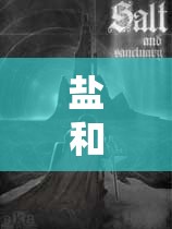 鹽和避難所，深入剖析法杖與魔杖在游戲中的差異與特色對比解析