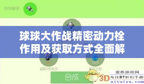 球球大作戰(zhàn)精密動力栓作用及獲取方式全面解析攻略