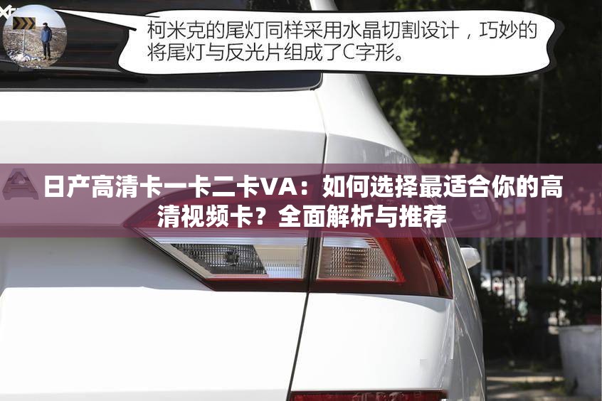 日產(chǎn)高清卡一卡二卡VA：如何選擇最適合你的高清視頻卡？全面解析與推薦