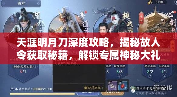天涯明月刀深度攻略，揭秘故人令獲取秘籍，解鎖專屬神秘大禮的必備指南
