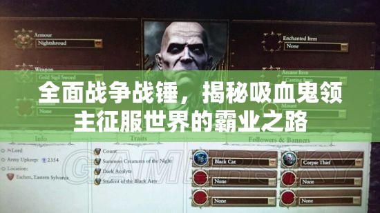 全面戰(zhàn)爭戰(zhàn)錘，揭秘吸血鬼領(lǐng)主征服世界的霸業(yè)之路