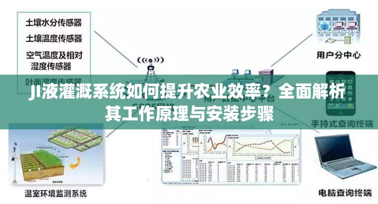 JI液灌溉系統(tǒng)如何提升農(nóng)業(yè)效率？全面解析其工作原理與安裝步驟
