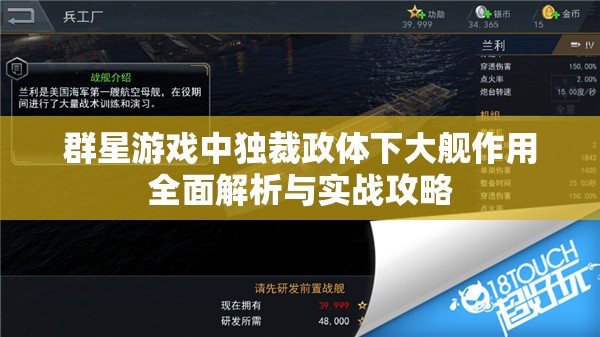 群星游戲中獨(dú)裁政體下大艦作用全面解析與實(shí)戰(zhàn)攻略