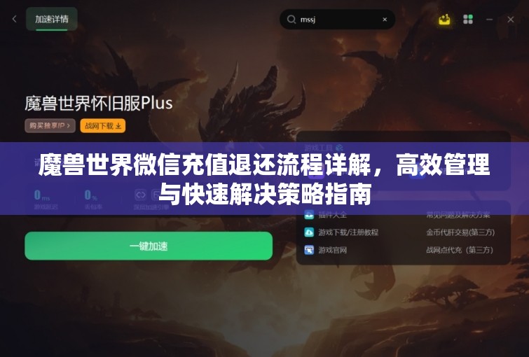 魔獸世界微信充值退還流程詳解，高效管理與快速解決策略指南