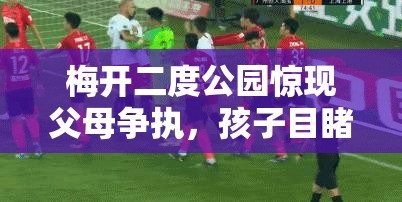 梅開(kāi)二度公園驚現(xiàn)父母爭(zhēng)執(zhí)，孩子目睹全過(guò)程引發(fā)社會(huì)熱議