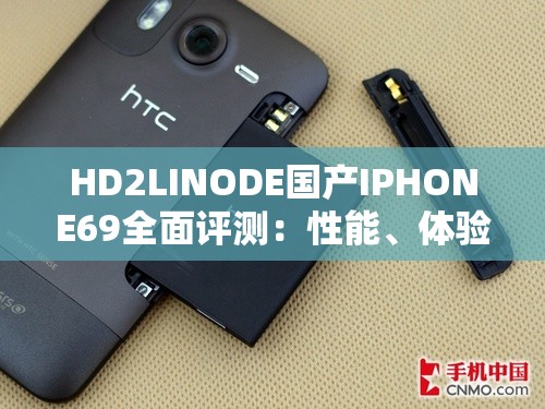 HD2LINODE國產(chǎn)IPHONE69全面評測：性能、體驗與性價比深度解析