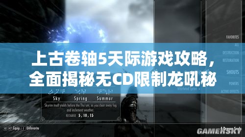 上古卷軸5天際游戲攻略，全面揭秘?zé)oCD限制龍吼秘籍技巧