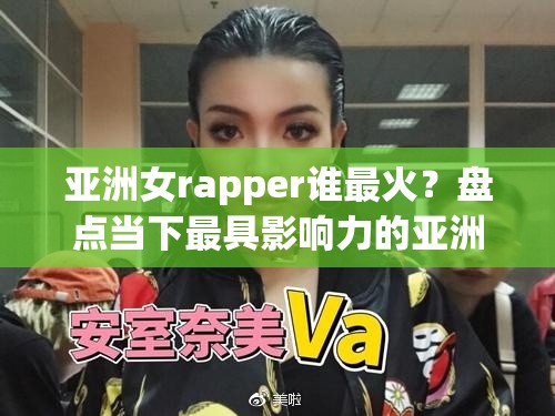 亞洲女rapper誰最火？盤點當下最具影響力的亞洲女rapper音樂作品與風格解析