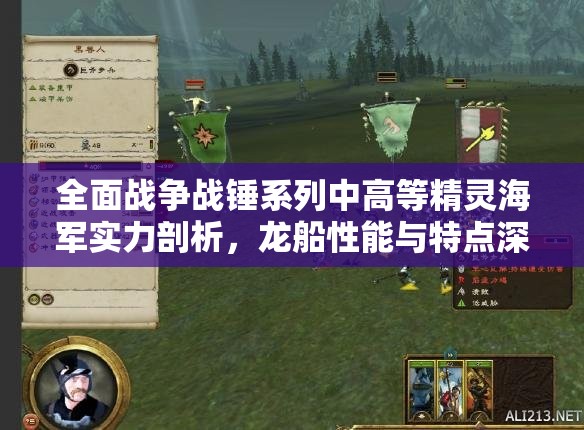 全面戰(zhàn)爭戰(zhàn)錘系列中高等精靈海軍實力剖析，龍船性能與特點深度解析
