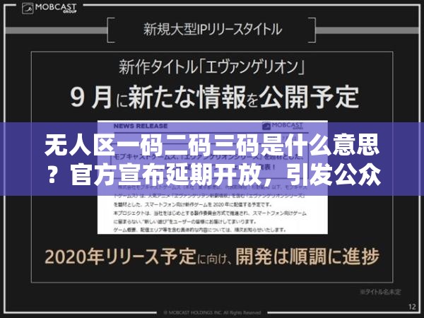 無人區(qū)一碼二碼三碼是什么意思？官方宣布延期開放，引發(fā)公眾怒斥與熱議