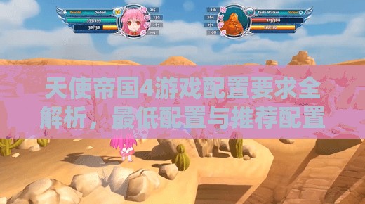 天使帝國4游戲配置要求全解析，最低配置與推薦配置詳細攻略