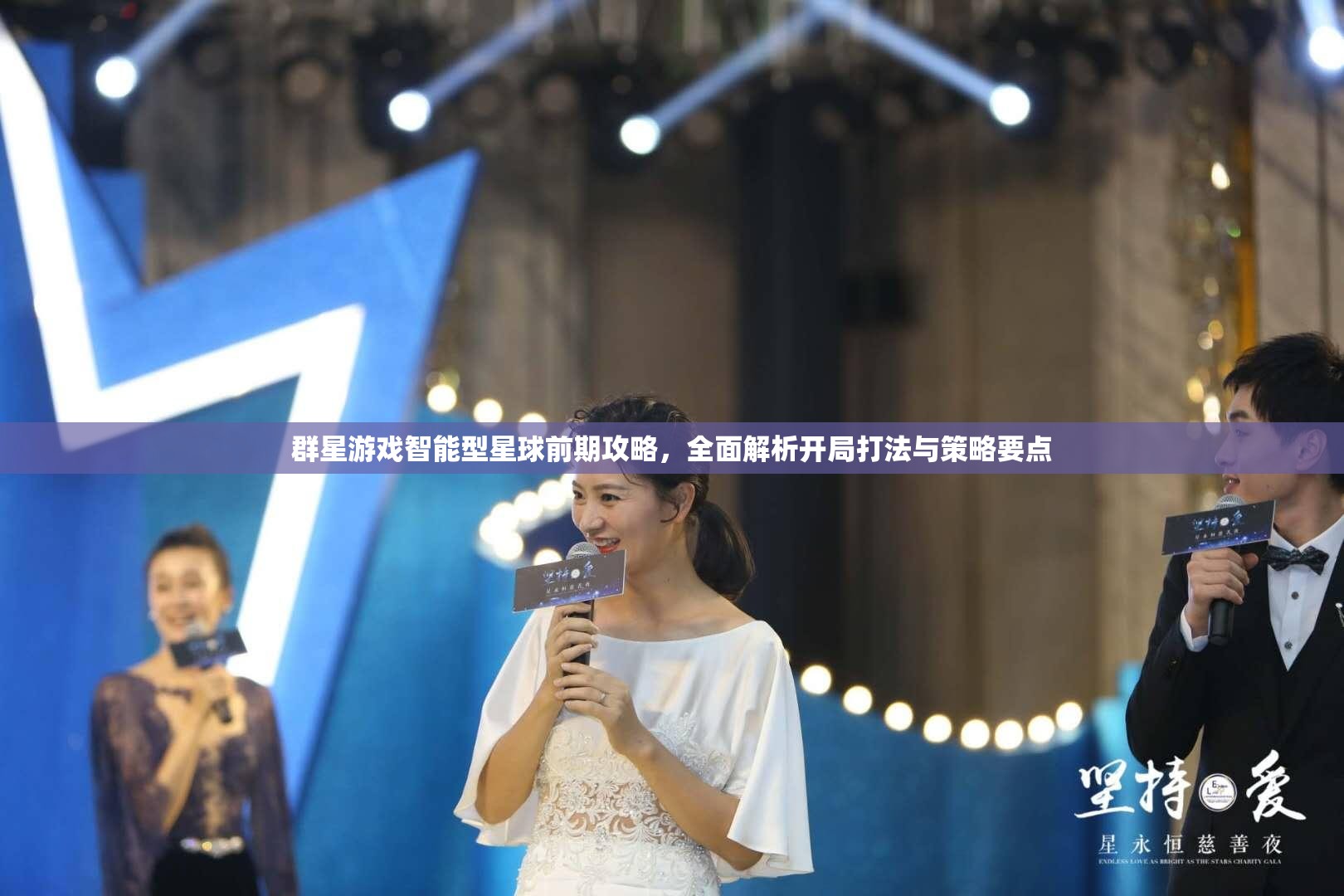 群星游戲智能型星球前期攻略，全面解析開局打法與策略要點