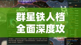 群星鐵人檔全面深度攻略，揭秘解鎖宇宙霸業(yè)的無(wú)上密鑰與策略