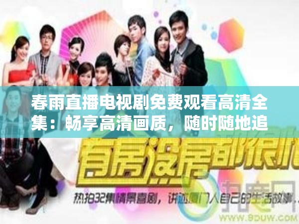 春雨直播電視劇免費觀看高清全集：暢享高清畫質(zhì)，隨時隨地追劇無壓力