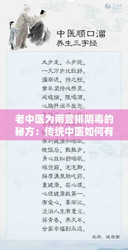 老中醫(yī)為雨萱排陰毒的秘方：傳統(tǒng)中醫(yī)如何有效調(diào)理身體陰陽平衡
