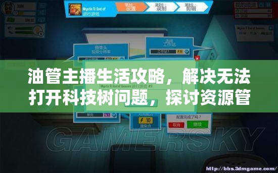 油管主播生活攻略，解決無法打開科技樹問題，探討資源管理的重要性及有效策略