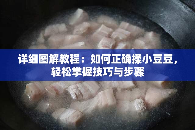 詳細圖解教程：如何正確揉小豆豆，輕松掌握技巧與步驟