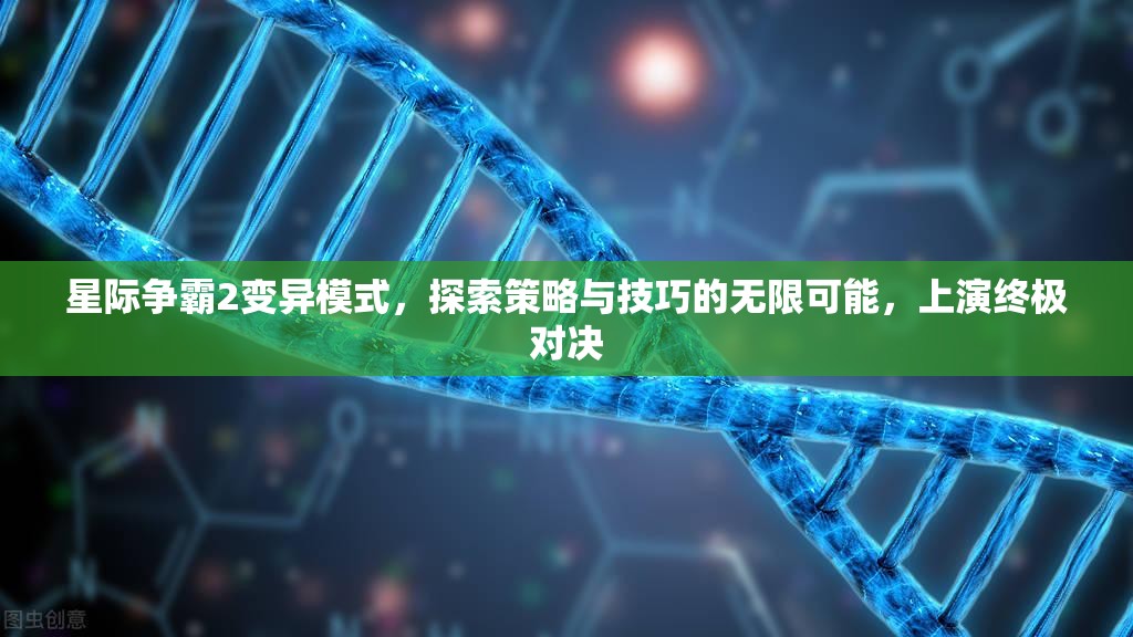 星際爭(zhēng)霸2變異模式，探索策略與技巧的無(wú)限可能，上演終極對(duì)決