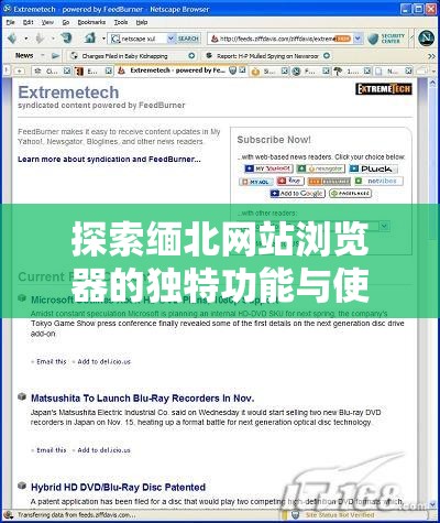 探索緬北網(wǎng)站瀏覽器的獨特功能與使用技巧，全面解析其安全性與便捷性
