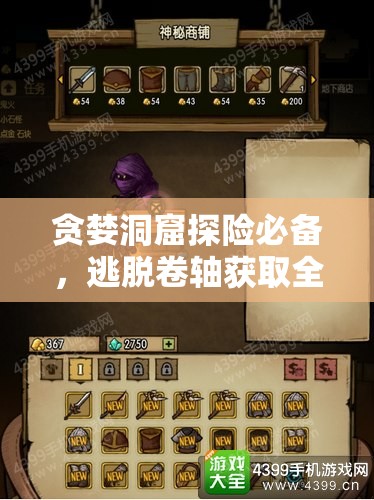 貪婪洞窟探險必備，逃脫卷軸獲取全攻略，助你解鎖無盡探險秘籍