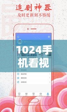 1024手機(jī)看視頻日韓版：高清流暢體驗(yàn)，熱門日韓劇集一網(wǎng)打盡