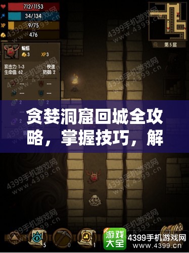 貪婪洞窟回城全攻略，掌握技巧，解鎖并優(yōu)化你的地下探險之旅體驗