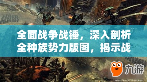 全面戰(zhàn)爭戰(zhàn)錘，深入剖析全種族勢(shì)力版圖，揭示戰(zhàn)略格局與力量對(duì)比