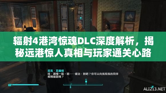 輻射4港灣驚魂DLC深度解析，揭秘遠(yuǎn)港驚人真相與玩家通關(guān)心路歷程