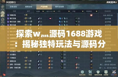 探索w灬源碼1688游戲：揭秘獨特玩法與源碼分享，打造個性化游戲體驗