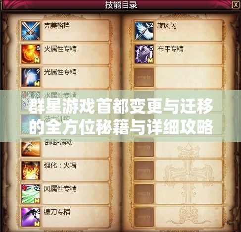 群星游戲首都變更與遷移的全方位秘籍與詳細(xì)攻略