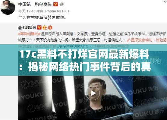 17c黑料不打烊官網(wǎng)最新爆料：揭秘網(wǎng)絡(luò)熱門事件背后的真相與內(nèi)幕