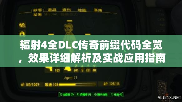 輻射4全DLC傳奇前綴代碼全覽，效果詳細(xì)解析及實(shí)戰(zhàn)應(yīng)用指南
