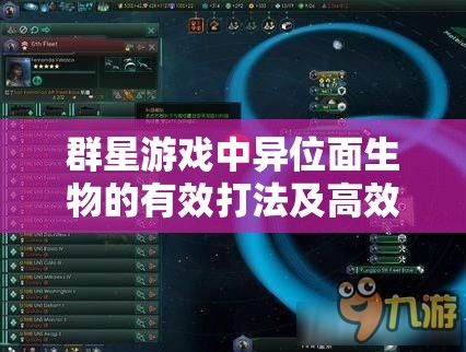 群星游戲中異位面生物的有效打法及高效資源管理策略指南