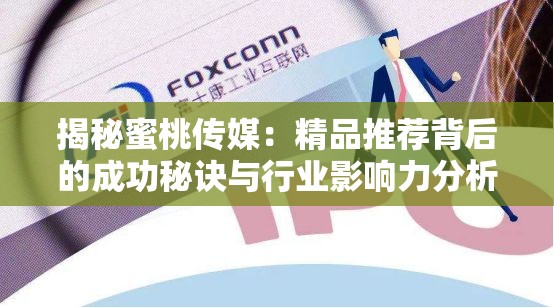 揭秘蜜桃傳媒：精品推薦背后的成功秘訣與行業(yè)影響力分析
