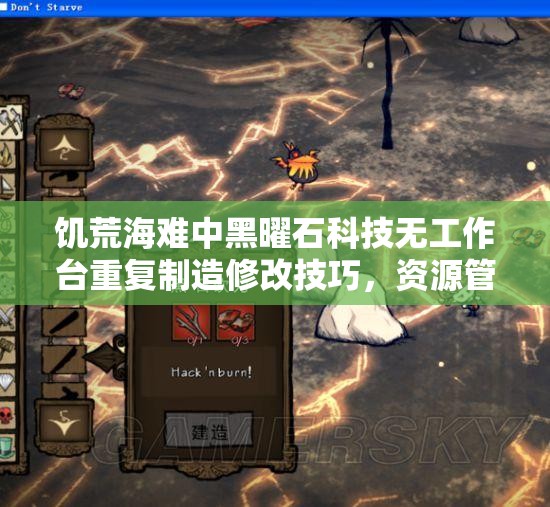 饑荒海難中黑曜石科技無工作臺重復(fù)制造修改技巧，資源管理的重要性與高效策略詳解