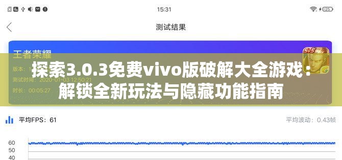 探索3.0.3免費(fèi)vivo版破解大全游戲：解鎖全新玩法與隱藏功能指南