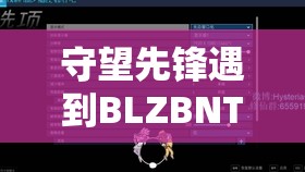 守望先鋒遇到BLZBNTAGT00000BB8錯誤代碼？別擔心，這里有專業(yè)解決妙招！