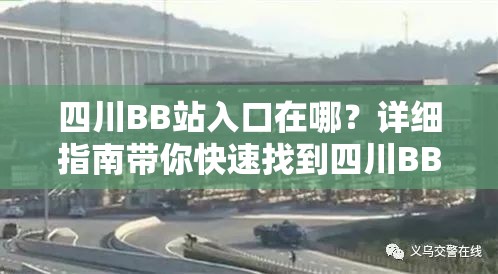 四川BB站入口在哪？詳細指南帶你快速找到四川BB站的最新訪問路徑
