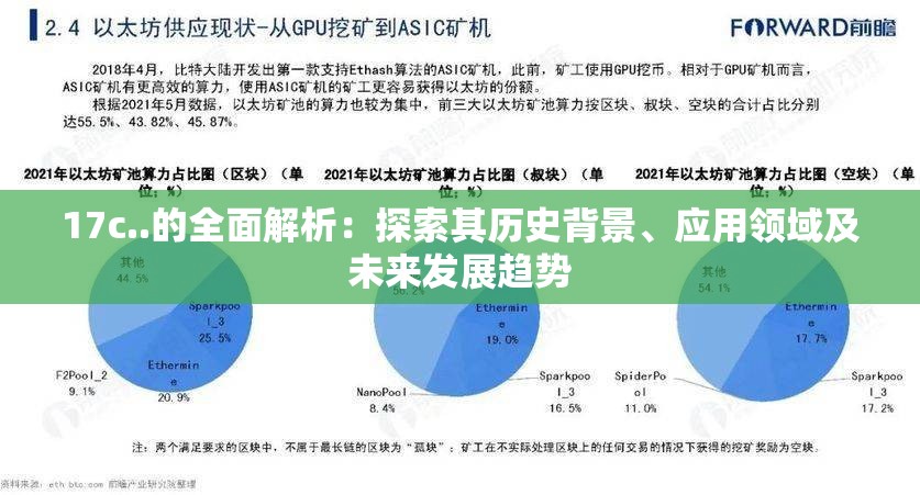 17c..的全面解析：探索其歷史背景、應(yīng)用領(lǐng)域及未來發(fā)展趨勢