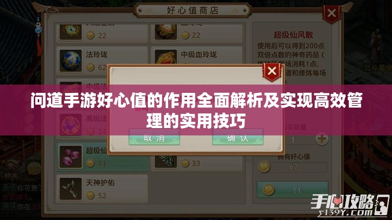 問道手游好心值的作用全面解析及實(shí)現(xiàn)高效管理的實(shí)用技巧