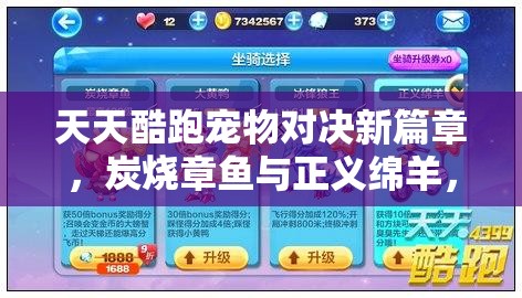 天天酷跑寵物對決新篇章，炭燒章魚與正義綿羊，誰將奪得你的酷跑首選之位？