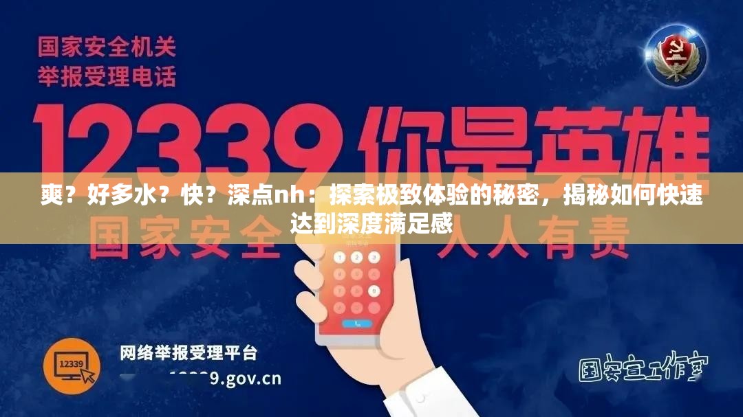 爽？好多水？快？深點(diǎn)nh：探索極致體驗(yàn)的秘密，揭秘如何快速達(dá)到深度滿足感