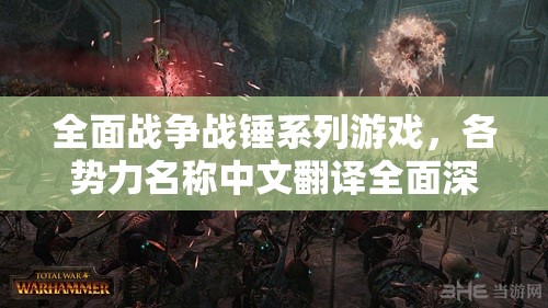 全面戰(zhàn)爭(zhēng)戰(zhàn)錘系列游戲，各勢(shì)力名稱中文翻譯全面深度揭秘